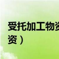 受托加工物资如何核算（代制品和受托加工物资）