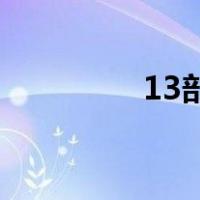 13部学生纪录片全集免费