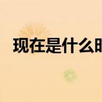 现在是什么时代的手机（现在是什么时代）