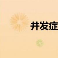 并发症是什么（并发症是什么）