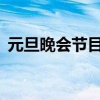 元旦晚会节目推荐7人（元旦晚会节目推荐）
