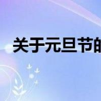 关于元旦节的画教程（关于元旦节的对联）