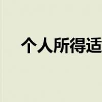 个人所得适用税率（个人所得适用税率）