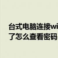 台式电脑连接wifi后怎么查看密码（台式电脑wifi密码忘记了怎么查看密码）