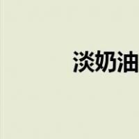 淡奶油的用途（淡奶油的用途）