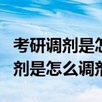 考研调剂是怎么调剂的可以跨专业吗（考研调剂是怎么调剂）