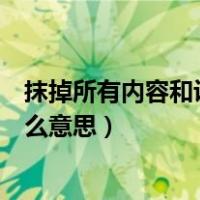 抹掉所有内容和设置是干什么的（抹掉所有内容和设置是什么意思）
