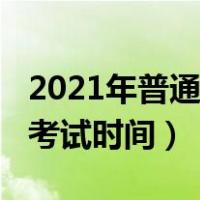 2021年普通话考试时间查询（2021年普通话考试时间）