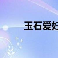 玉石爱好者在线观看韩国百度网盘