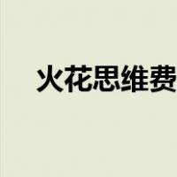 火花思维费用一般多少（火花思维收费）