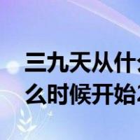 三九天从什么时候开始2020年（三九天从什么时候开始2019）