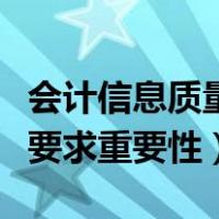 会计信息质量要求重要性案例（会计信息质量要求重要性）