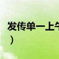 发传单一上午多少钱（上海发传单一天多少钱）