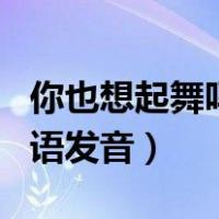 你也想起舞吗日语中文发音（你也想起舞吗日语发音）