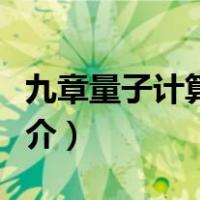 九章量子计算机上市公司（九章量子计算机简介）