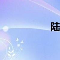 陆探微名画（陆探微）