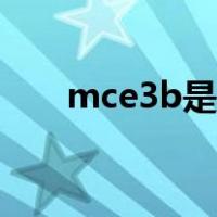mce3b是小米的哪个型号（mce3b）
