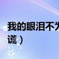 我的眼泪不为你说谎原唱（我的眼泪不为你说谎）