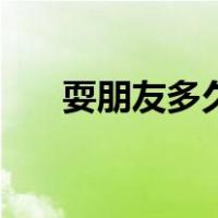 耍朋友多久一起睡觉比较好（耍朋友）