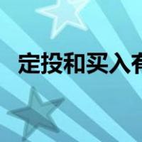 定投和买入有区别吗（定投和买入的区别）