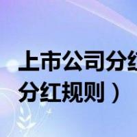 上市公司分红散户要持有股票多久（上市公司分红规则）