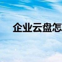 企业云盘怎么使用（企业云盘登录入口）