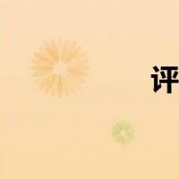 评价曹操（评价荆轲）