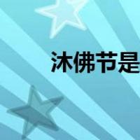 沐佛节是哪个少数民族的（沐佛节）