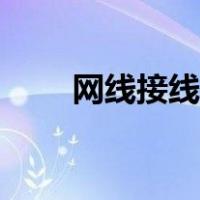 网线接线顺序排列（网线接线顺序）