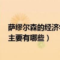 萨缪尔森的经济学被称为()（萨缪尔森认为政府的经济职能主要有哪些）