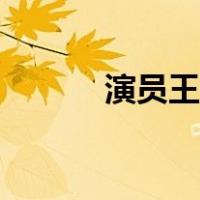 演员王志文简历（演员王志文）