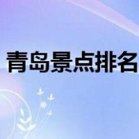 青岛景点排名一览表（青岛景点排名一览表）