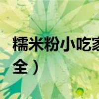 糯米粉小吃家常做法大全（糯米粉小吃做法大全）