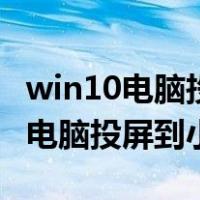 win10电脑投屏到小米电视方法简析（win10电脑投屏到小米电视）