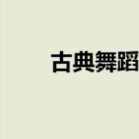 古典舞蹈完整视频（古典舞蹈串词）