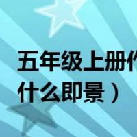 五年级上册作文什么的变化（五年级上册作文什么即景）
