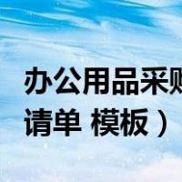 办公用品采购申请单怎么写（办公用品采购申请单 模板）