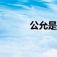 公允是什么（公允是什么意思）