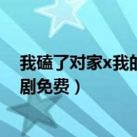 我磕了对家x我的cp广播剧在线（我磕了对家x我的cp广播剧免费）