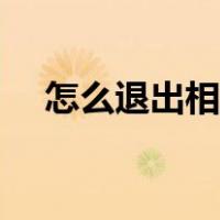 怎么退出相互宝的人（怎么退出相互宝）