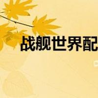 战舰世界配置清单（战舰世界配置要求）