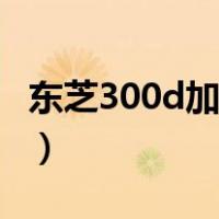 东芝300d加兄弟碳粉么（东芝300d加粉清零）
