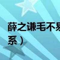 薛之谦毛不易什么综艺（薛之谦毛不易什么关系）