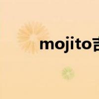 mojito吉他（mojito是什么意思）