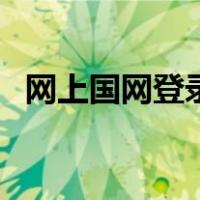 网上国网登录方式（网上国网电脑版登录）