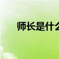 师长是什么军衔啊（师长是什么军衔）