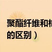 聚酯纤维和棉的价格差距大吗（聚酯纤维和棉的区别）