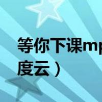 等你下课mp3百度云下载（等你下课mp3百度云）