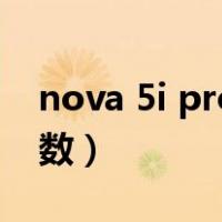 nova 5i pro参数配置价格（nova 5i pro参数）