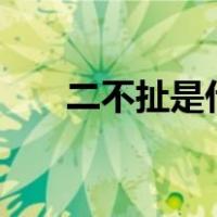 二不扯是什么意思（ebc是什么意思）